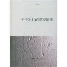关于岁月的隐秘情事