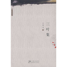 三叶集