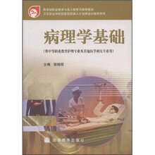 教育部职业教育与成人教育司推荐教材：病理学基础