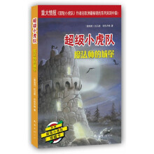 超级小虎队：魔法师的城堡