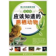 青少年科普图书馆：青少年应该知道的两栖动物