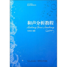 和声分析教程