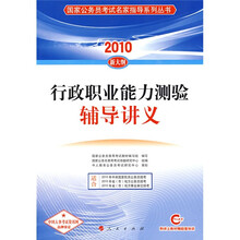 2011国家公务员录用考试专用教材:行政职业能力测验(最新版)
