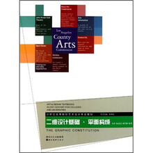 21世纪高等院校艺术设计专业教材·二维设计基础：平面构成