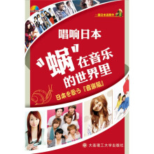 一番日本语·唱响日本:“蜗”音乐的世界里(附MP3光盘1张)