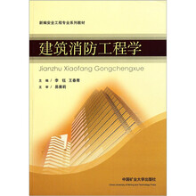 新编安全工程专业系列教材：建筑消防工程学