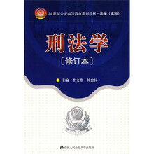 21世纪公安高等教育系列教材·法学（本科）：刑法学