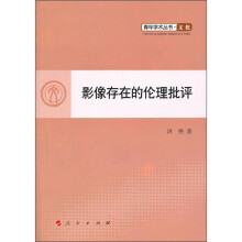 影像存在的伦理批评：文化