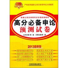 新编公务员录用考试全国统编教材：高分必备申论预测试卷（2013最新版）