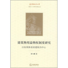 建筑物用益物权制度研究）以权利体系的建构为中心