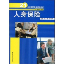 21世纪高职高专规划教材·金融保险系列：人身保险