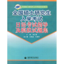 全国硕士研究生入学考试日语用书:全国硕士研究生入学考试日语考试指导及模拟试题集(附光盘)