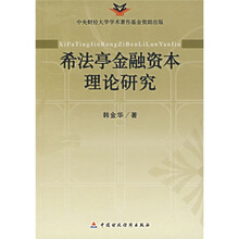 希法亭金融资本理论研究