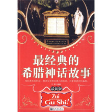 最经典的希腊神话故事（最新版）