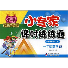 1+1轻巧夺冠·小专家课时练练通：1年级数学（下）（小学课标版·人教）