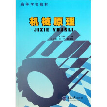 高等学校教材：机械原理