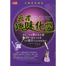 天才趣味化学