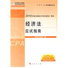 注册会计师全国统一考试梦想成真系列辅导丛书：经济法应试指南