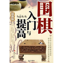 围棋入门与提高(最新版)