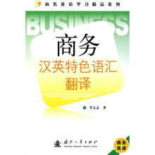 商务汉英特色语汇翻译