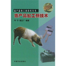 猪产品加工新技术