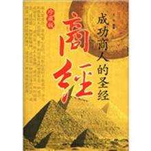 成功商人的圣经：商经（珍藏版）