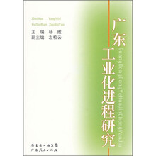 广东工业化进程研究