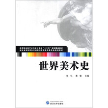 湖北省高校美术与设计教学指导委员会规划教材：世界美术史