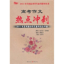 高考作文热点冲刺：2011年高考满分作文备考完全手册