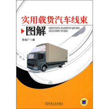 实用载货汽车线束图解
