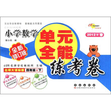 单元全能练考卷：小学数学（4年级下）（北师大课标版）（全新修订版）（2012·春）