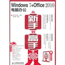 Windows 7+Office 2010电脑办公从新手到高手