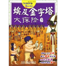 我最喜欢的世界文化遗产探险漫画：埃及金字塔大探险3