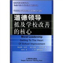 道德领导：抵及学校改善的核心