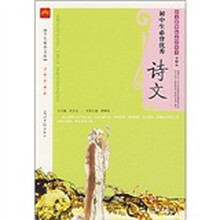 初中生必背优秀诗文(第3辑)