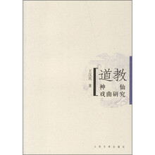 道教神仙戏曲研究