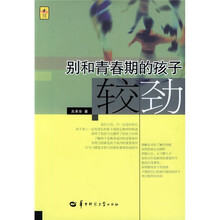 别和青春期的孩子较劲