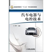汽车电器与电控技术