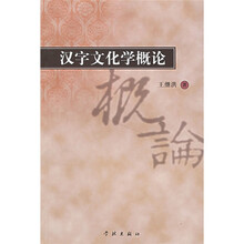 汉字文化学概论