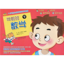 入学前必做的数学准备:学前班数学(下)