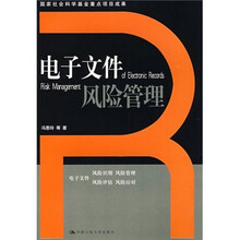 电子文件风险管理