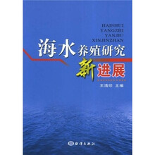 海水养殖研究新进展