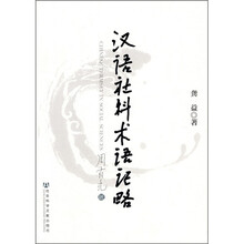 汉语社科术语记略