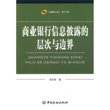 商业银行信息披露的层次与边界