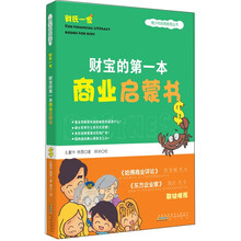 财宝的第一本商业启蒙书（漫画版）
