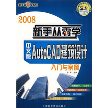 2008新手从零学：AutoCAD建筑设计入门与案例（中文版）（附光盘1张）