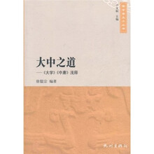 大中之道：《大学》《中庸》浅释