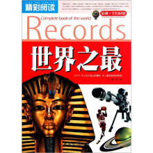 精彩阅读学生知识馆：世界之最