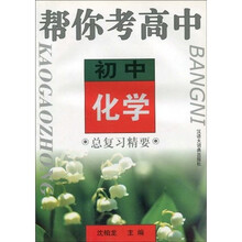 帮你考高中：初中化学总复习精要