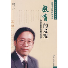 教育的发现：钟启泉教育思想访谈录